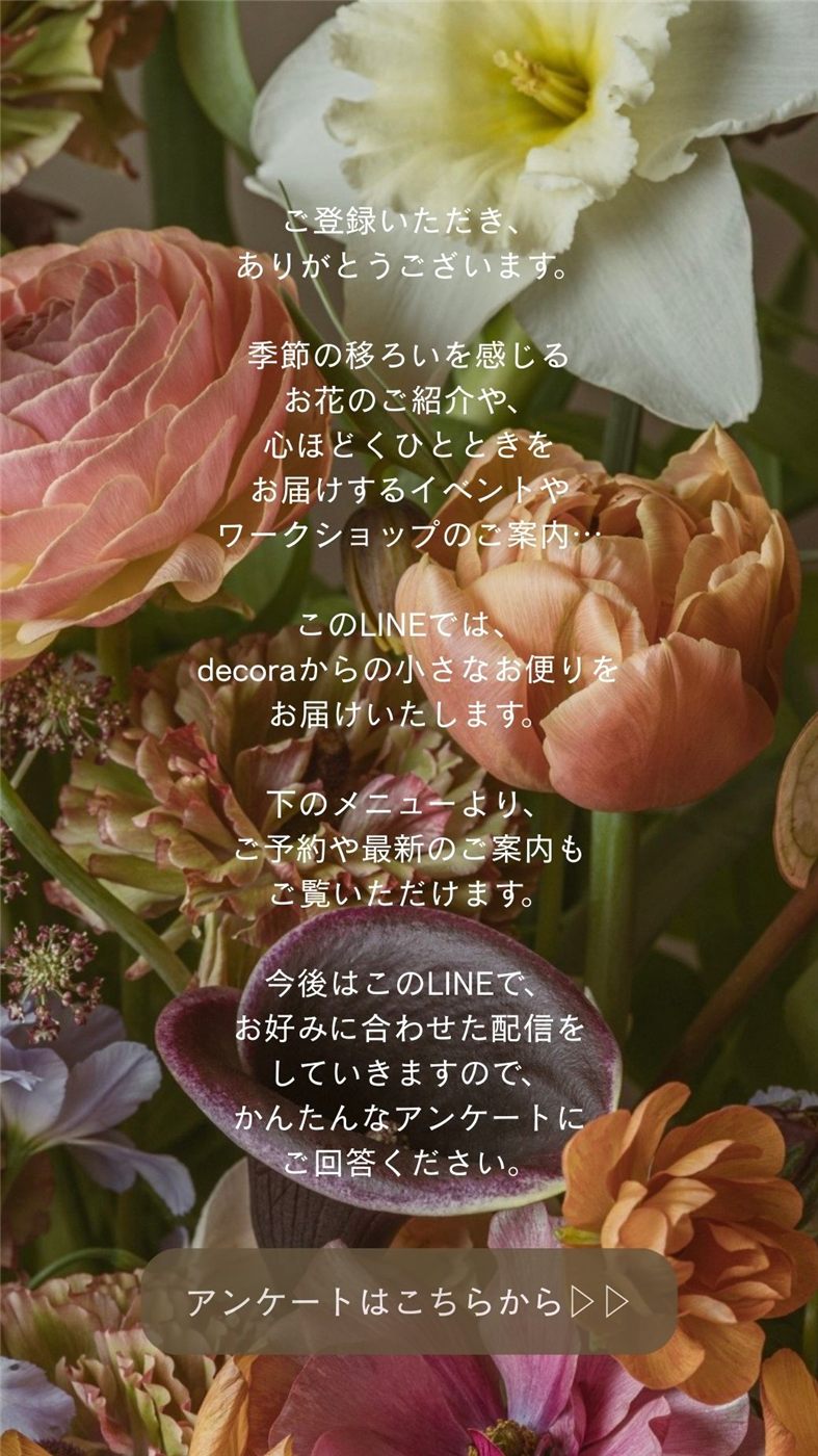 フラワーショップさまの公式LINEあいさつメッセージ